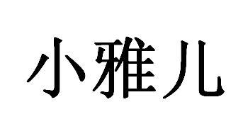小雅儿