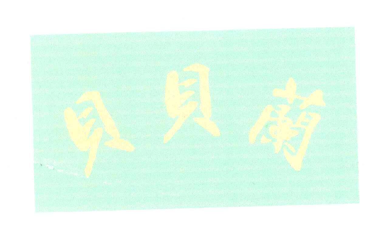 贝贝兰