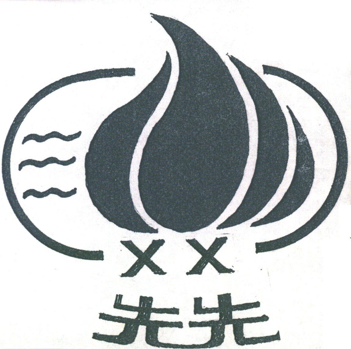 先先