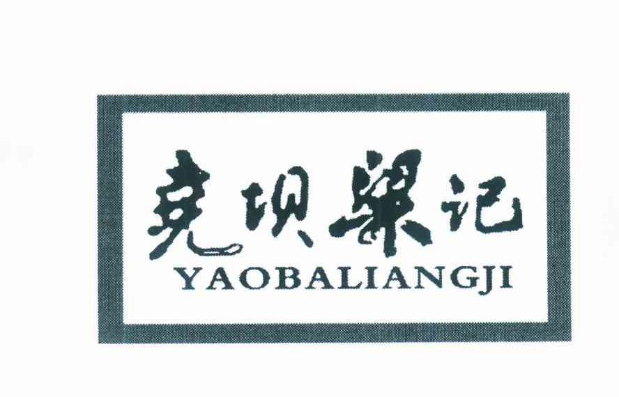 尧坝梁记