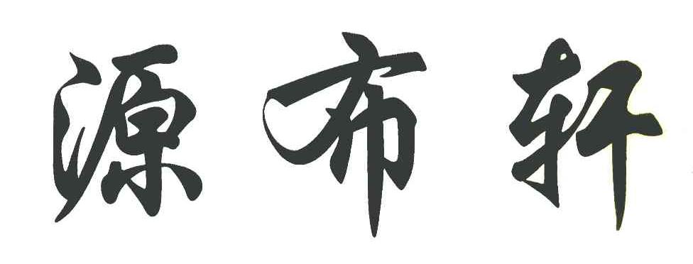 源布轩