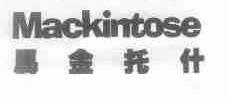 马金托什;MACKINTOSE