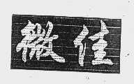 微佳