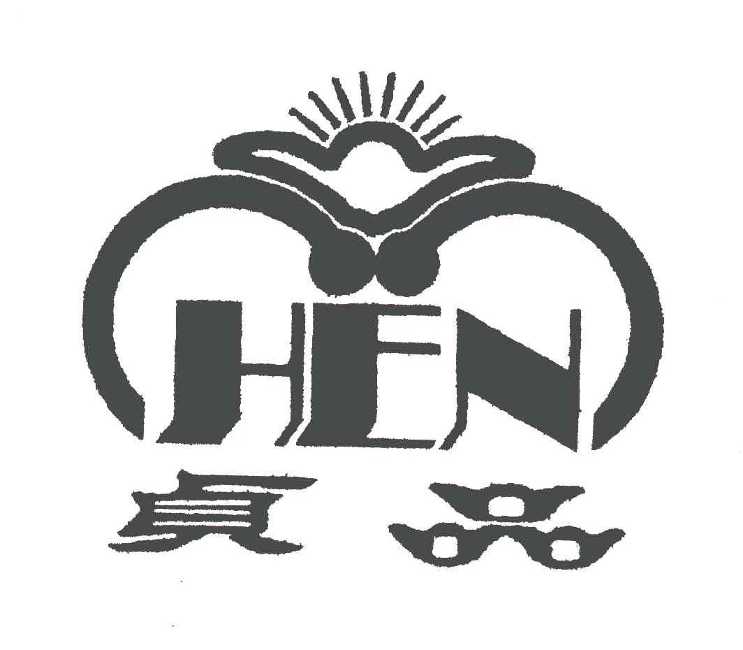 贞品;HEN