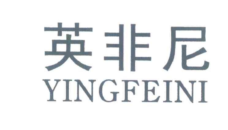 英非尼