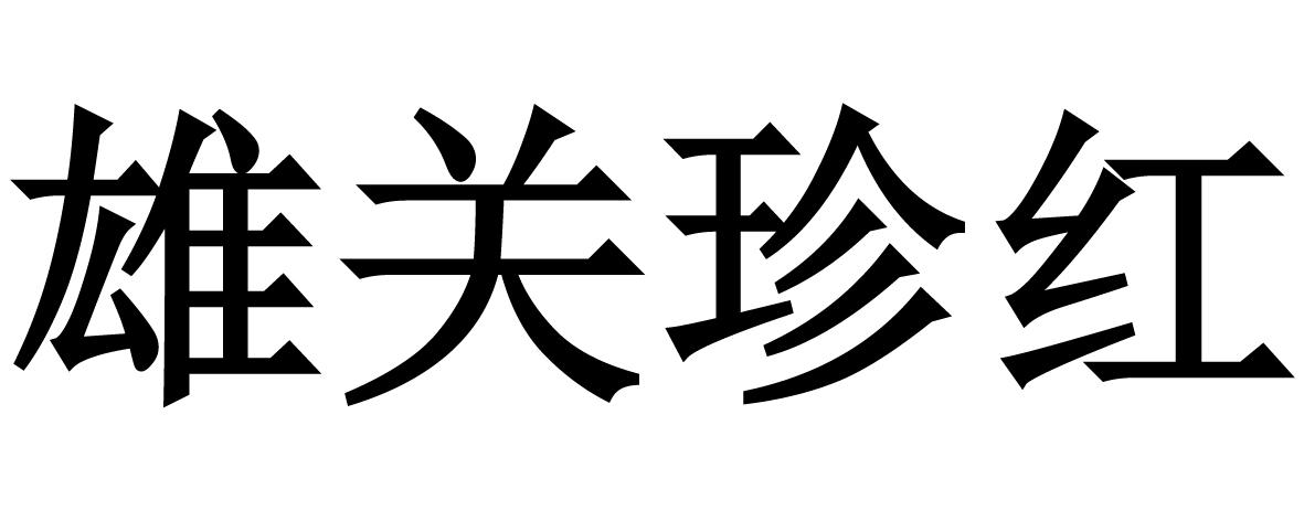 雄关珍红