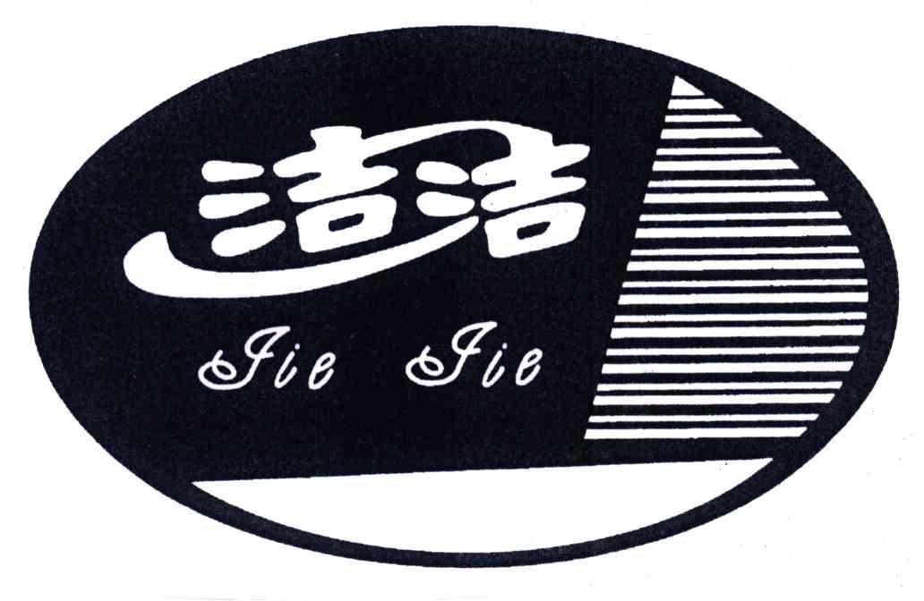 洁洁