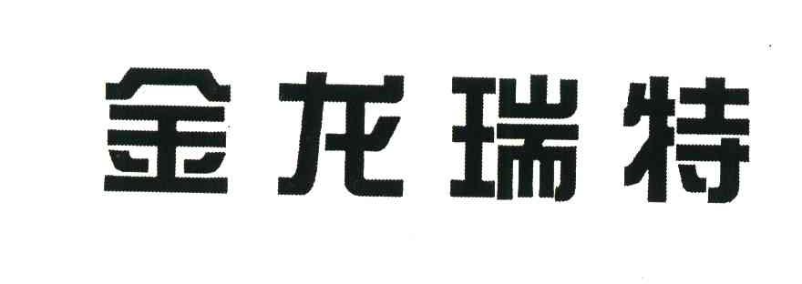 金龙瑞特
