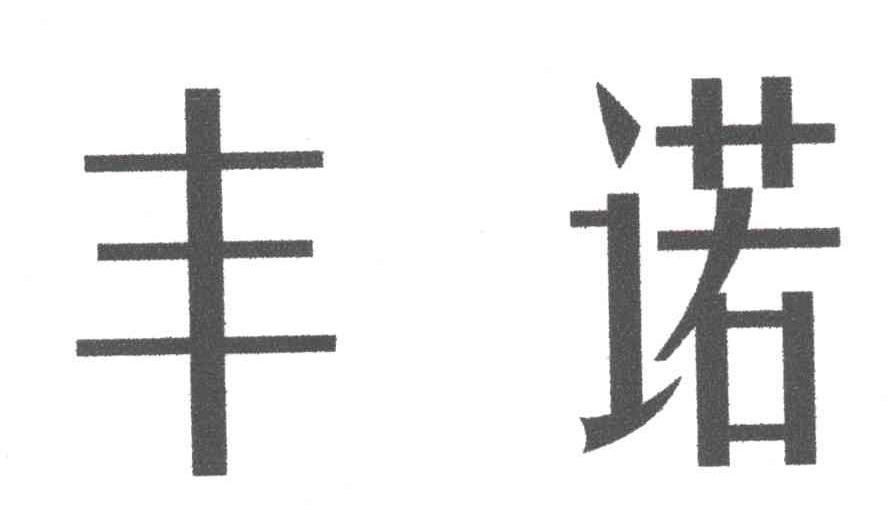 丰诺
