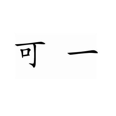 可一