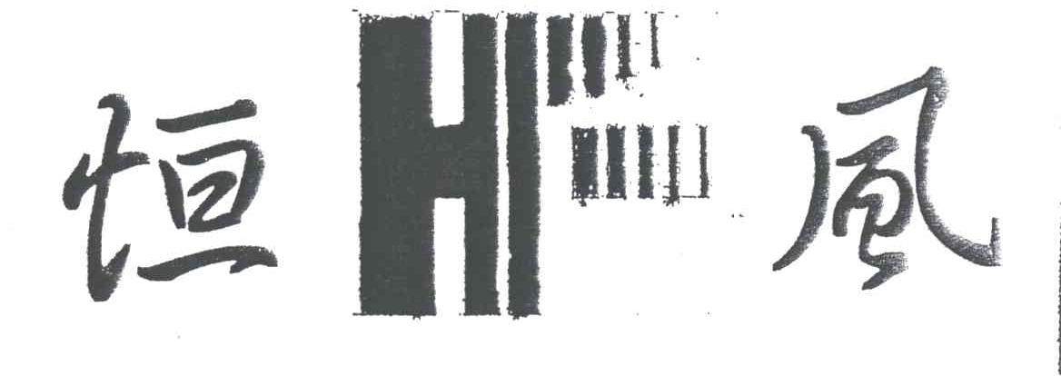 HF;恒风