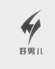 好男儿