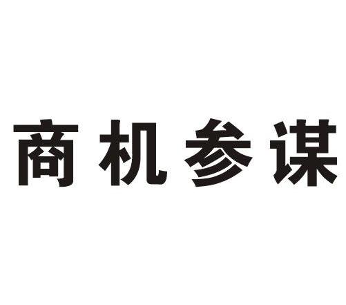 商机参谋