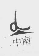 中南