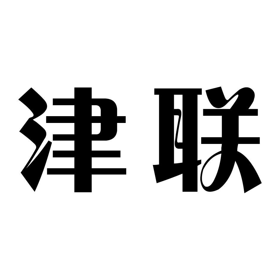 津联
