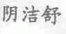 阴洁舒