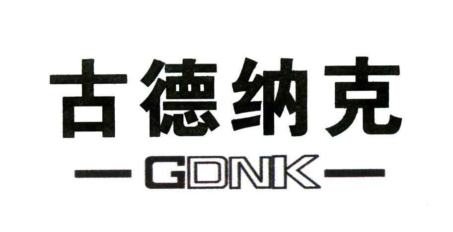 古德纳克;GDNK