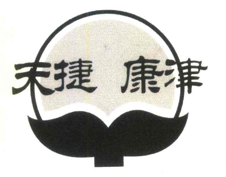 天捷康津