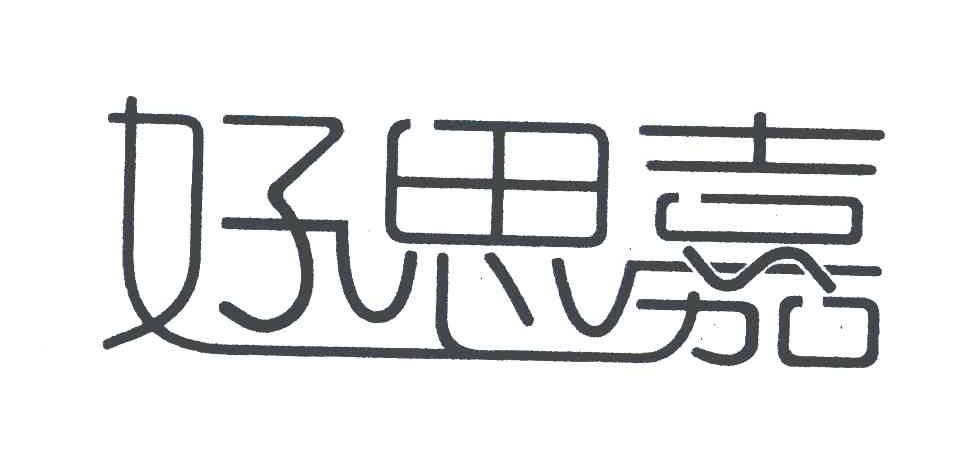好思嘉