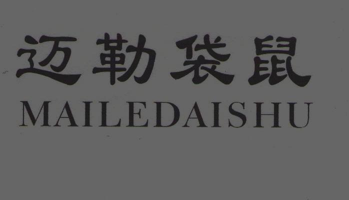 迈勒袋鼠