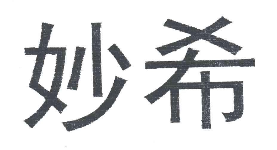 妙希
