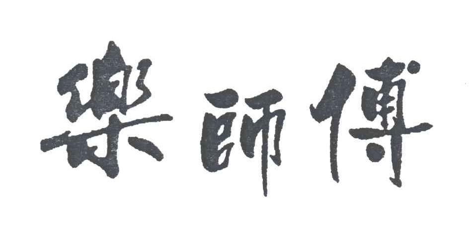 乐师傅