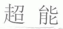 超能