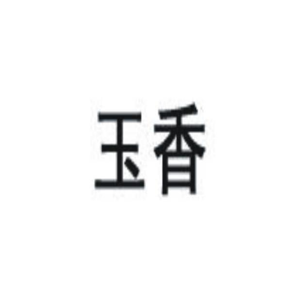 玉香