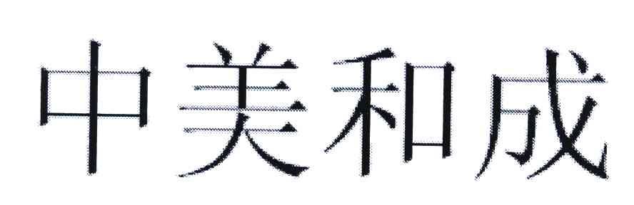 中美和成
