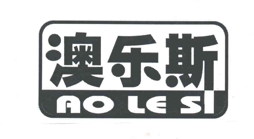 澳乐斯