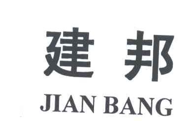 建邦