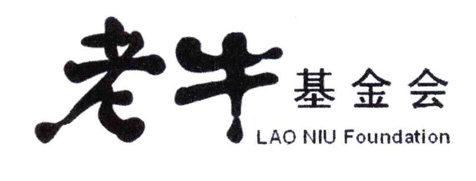 老牛基金会 LAO NIU FOUNDATION