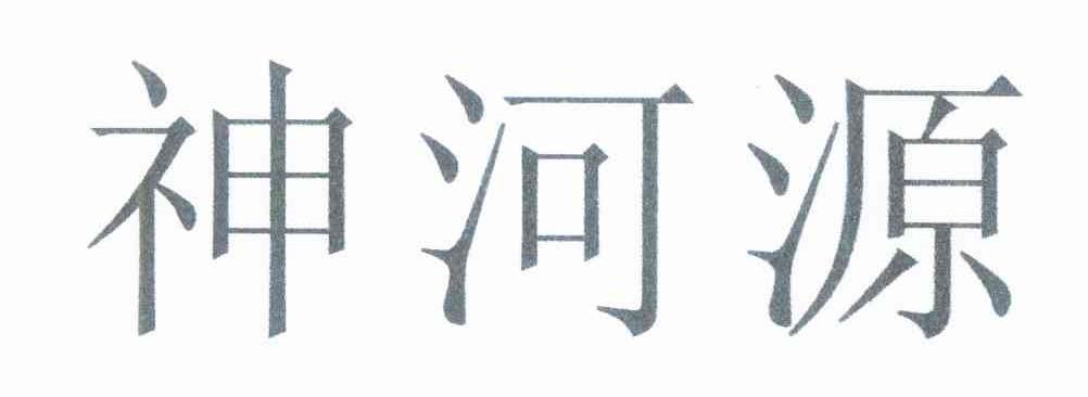 神河源