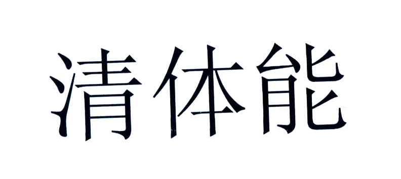 清体能