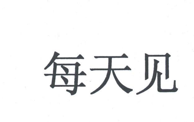 每天见