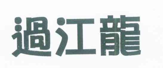 过江龙