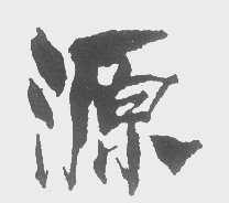 源