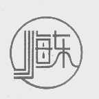 海东