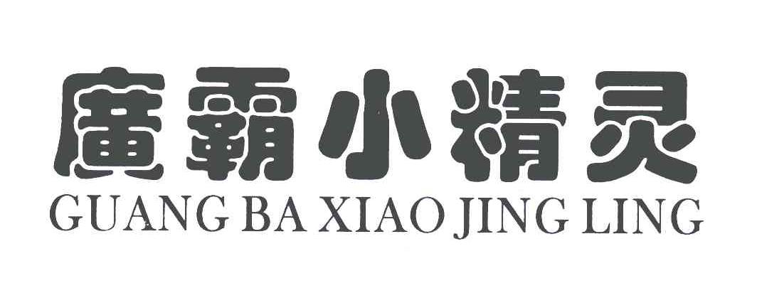 广霸小精灵