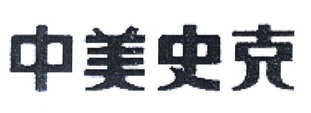 中美史克