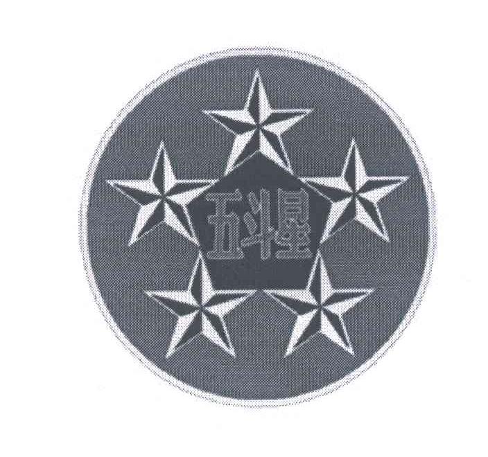 五斗星