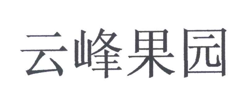 云峰果园