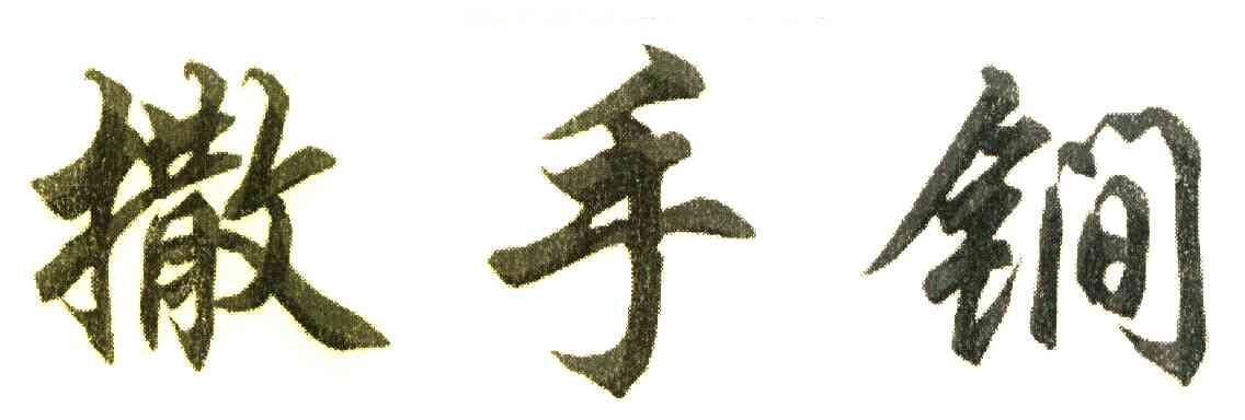撒手锏