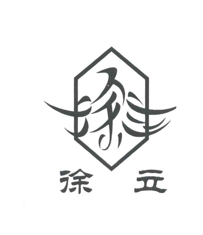 徐立