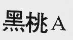 黑桃 A
