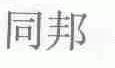 同邦