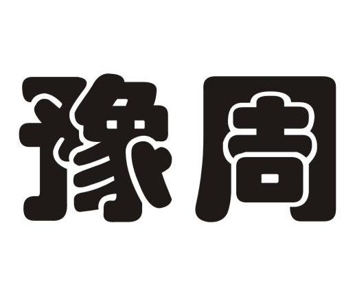豫周