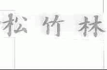 松竹林