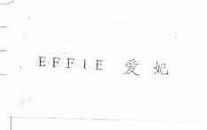 爱妃;EFFIE