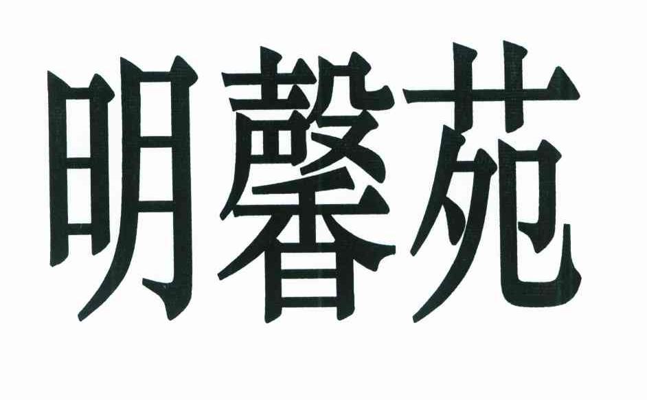 明馨苑